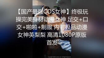 【国产最强COS女神】终极玩操完美身材动漫女神 足交+口交+啪啪+制服 内射极品动漫女神英梨梨 高清1080P原版首发