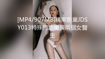 [MP4/907MB]精東影業JDSY013特殊門診爆操兩個女醫生