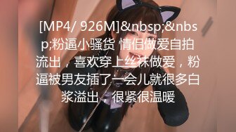 [MP4/ 926M]&nbsp;&nbsp;粉逼小骚货 情侣做爱自拍流出，喜欢穿上丝袜做爱，粉逼被男友插了一会儿就很多白浆溢出，很紧很温暖