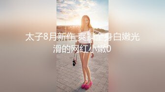 【泄密】哈尔滨新婚小夫妻