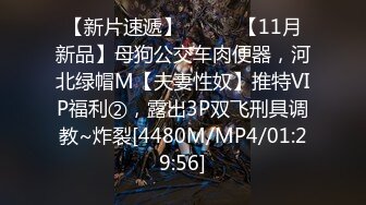 【新片速遞】⚫️⚫️【11月新品】母狗公交车肉便器，河北绿帽M【夫妻性奴】推特VIP福利②，露出3P双飞刑具调教~炸裂[4480M/MP4/01:29:56]