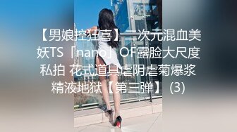 【男娘控狂喜】二次元混血美妖TS「nano」OF露脸大尺度私拍 花式道具虐阴虐菊爆浆精液地狱【第三弹】 (3)