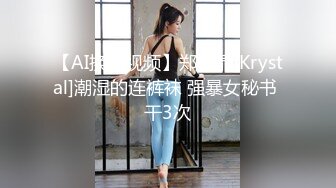 【AI换脸视频】郑秀晶[Krystal]潮湿的连裤袜 强暴女秘书 干3次