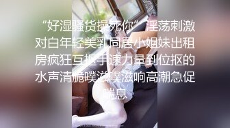 “好湿骚货操死你”淫荡刺激对白年轻美乳同居小姐妹出租房疯狂互抠手速力量到位抠的水声清脆噗滋噗滋响高潮急促喘息