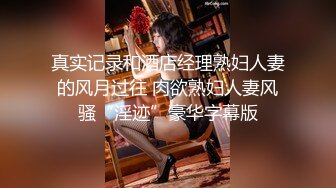 真实记录和酒店经理熟妇人妻的风月过往 肉欲熟妇人妻风骚“淫迹”豪华字幕版