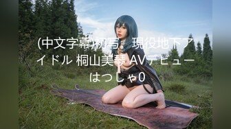 (中文字幕)初写。現役地下アイドル 桐山美琴 AVデビュー はつしゃ0