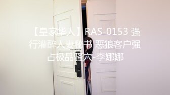 【皇家华人】RAS-0153 强行灌醉人妻秘书 恶狼客户强占极品骚穴-李娜娜