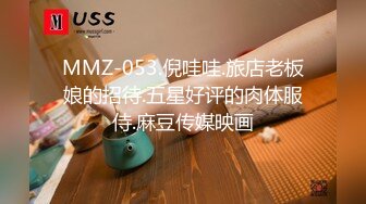 MMZ-053.倪哇哇.旅店老板娘的招待.五星好评的肉体服侍.麻豆传媒映画