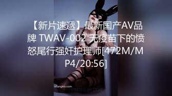 【新片速遞】最新国产AV品牌 TWAV-002 无疫苗下的愤怒尾行强奸护理师[472M/MP4/20:56]