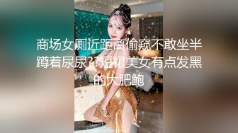 二月新流出商场女厕后拍❤️极品收藏❤️补习班下课去开房✿丝袜被撕破了