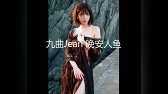 九曲Jean 晚安人鱼