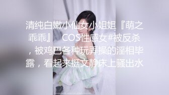 清纯白嫩小仙女小姐姐『萌之乖乖』✿COS性感女#被反杀，被鸡巴各种玩弄操的淫相毕露，看起来挺文静床上骚出水