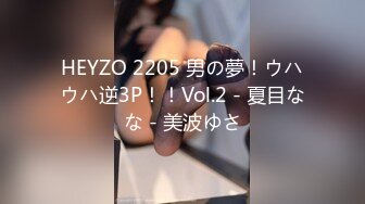 HEYZO 2205 男の夢！ウハウハ逆3P！！Vol.2 - 夏目なな - 美波ゆさ