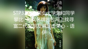 STP18298 【一晚大战三回合，女友还是欲求不满，不行射我还要】对白淫荡国语中字