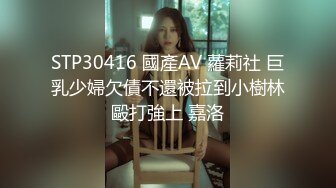 STP30416 國產AV 蘿莉社 巨乳少婦欠債不還被拉到小樹林毆打強上 嘉洛