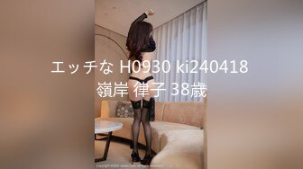 エッチな H0930 ki240418 嶺岸 律子 38歳