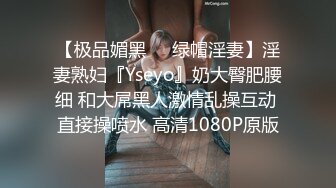 【极品媚黑❤️绿帽淫妻】淫妻熟妇『Yseyo』奶大臀肥腰细 和大屌黑人激情乱操互动 直接操喷水 高清1080P原版