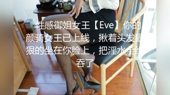 ⚡性感御姐女王【Eve】你的颜骑女王已上线，揪着头发狠狠的坐在你脸上，把淫水全给吞了