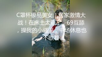 C罩杯极品美女！居家激情大战！在床上太骚了，69互舔，操我的小骚逼，中场休息也不歇着