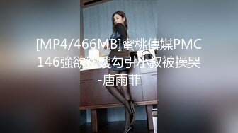 [MP4/466MB]蜜桃傳媒PMC146強欲嫂嫂勾引小叔被操哭-唐雨菲