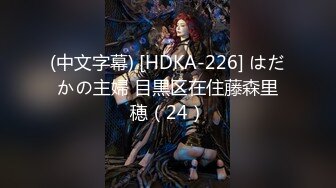 (中文字幕) [HDKA-226] はだかの主婦 目黒区在住藤森里穂（24）