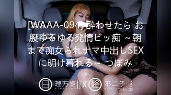 [WAAA-094] 酔わせたら お股ゆるゆる発情ビッ痴 ～朝まで痴女られナマ中出しSEXに明け暮れる～ つぼみ