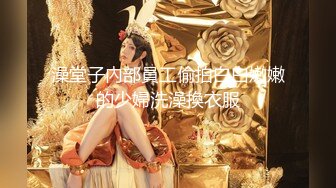 《顶级女神重磅泄密》秀色可餐波霸尤物极品女模名媛【松果儿】大尺度私拍原版4K~全裸洗澡搔首弄姿诱惑挑逗~炸裂