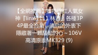 【全網推薦】推特網紅人氣女神『linxi1111 林茜』各種3P4P最全合集，清純的外表下隱藏著一顆騷動的心～106V高清原版MK329 (9)