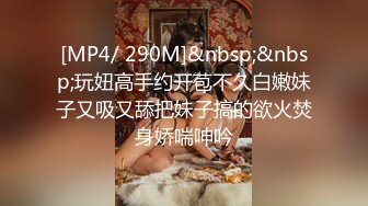 [MP4/ 290M]&nbsp;&nbsp;玩妞高手约开苞不久白嫩妹子又吸又舔把妹子搞的欲火焚身娇喘呻吟