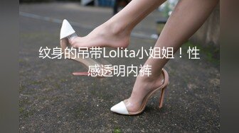 纹身的吊带Lolita小姐姐！性感透明内裤