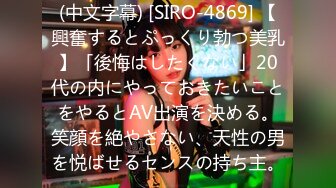 (中文字幕) [SIRO-4869] 【興奮するとぷっくり勃つ美乳】「後悔はしたくない」20代の内にやっておきたいことをやるとAV出演を決める。笑顔を絶やさない、天性の男を悦ばせるセンスの持ち主。