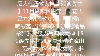 ★☆《震撼精品核弹》★☆顶级人气调教大神【50渡先生】11月最新私拍流出，花式暴力SM调教女奴，群P插针喝尿露出各种花样《震撼精品核弹》顶级人气调教大神【50渡先生】11月最新私拍流出，花式暴力SM调教女奴，群P插针喝尿露出各种花样  (19)