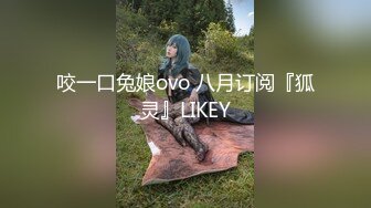 咬一口兔娘ovo 八月订阅『狐灵』LIKEY