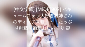 (中文字幕) [MIDE-902] バキュームフェラ大好きお姉さんのディープスロート・たっぷり射精・追撃おしゃぶり 高橋しょう子