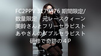 FC2PPV 3179476 期間限定/数量限定　元レースクィーン美鈴さんとフリーセラピストあやさんのダブルセラピスト研修で奇跡の４P