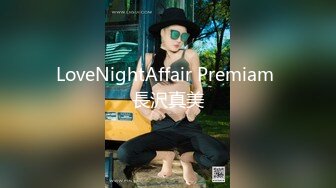 LoveNightAffair Premiam 長沢真美