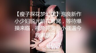 【瘦子探花梦幻馆】泡良新作小少妇脱光躺在被窝，等待爆操来临，视角完美，小骚逼今晚满足了！