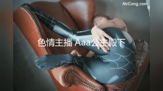 色情主播 Aaa公主殿下