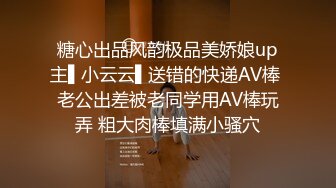 糖心出品风韵极品美娇娘up主▌小云云▌送错的快递AV棒 老公出差被老同学用AV棒玩弄 粗大肉棒填满小骚穴