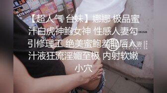 【超人气 台妹】娜娜 极品蜜汁白虎神鲍女神 性感人妻勾引修理工 绝美蜜鲍羞耻后入 汁液狂流淫媚至极 内射软嫩小穴