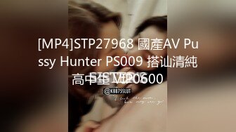 [MP4]STP27968 國產AV Pussy Hunter PS009 搭讪清純高中生 VIP0600